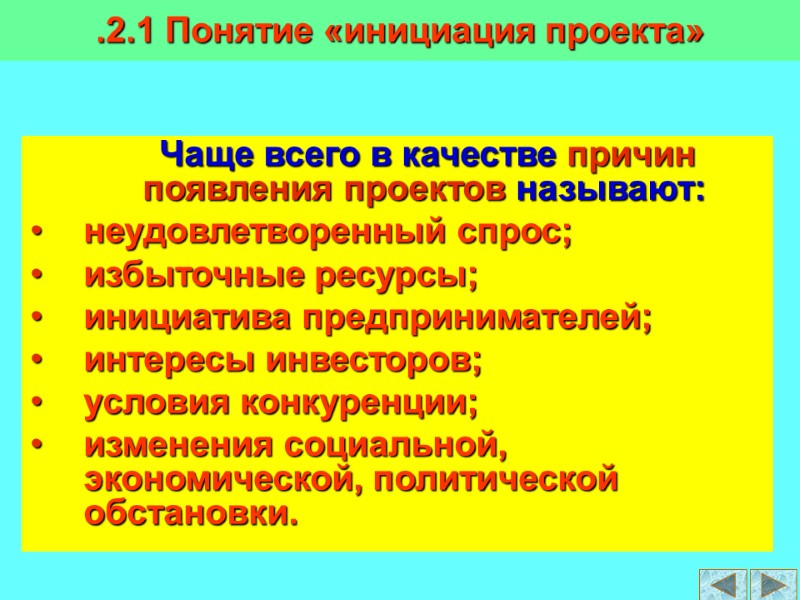 Чаще всего в качестве причин появления проектов называют: неудовлетворенный спрос; избыточные ресурсы; инициатива предпринимателей;